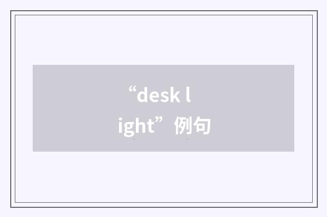“desk light”例句