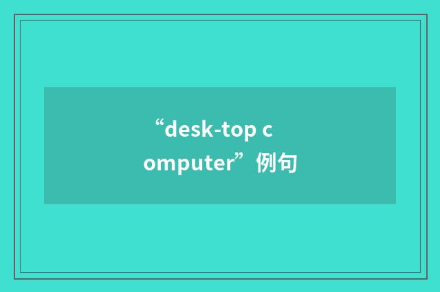 “desk-top computer”例句