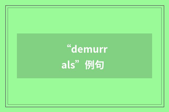 “demurrals”例句