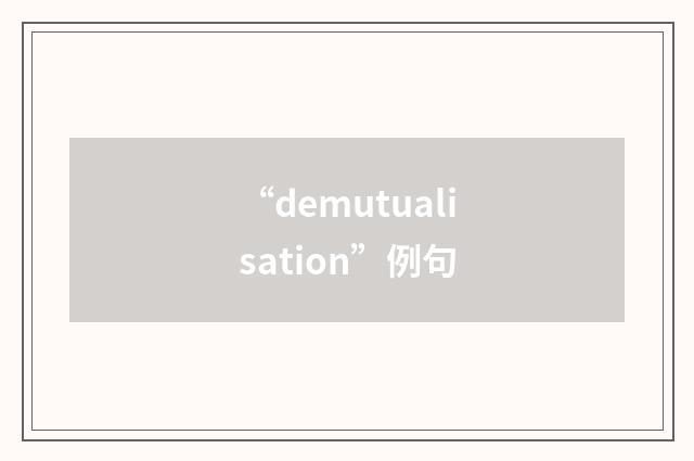 “demutualisation”例句
