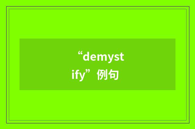 “demystify”例句