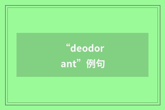 “deodorant”例句