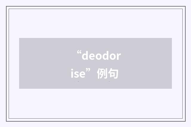 “deodorise”例句