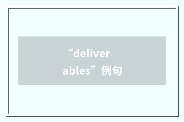 “deliverables”例句