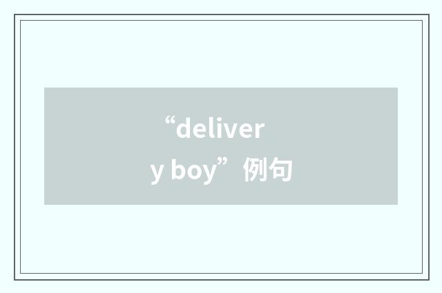 “delivery boy”例句