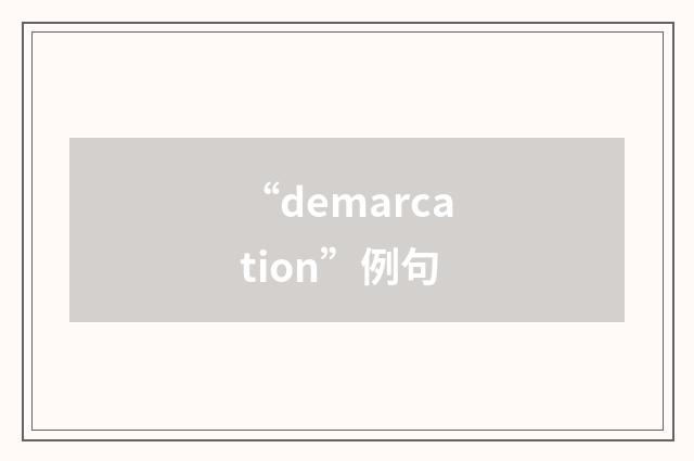 “demarcation”例句