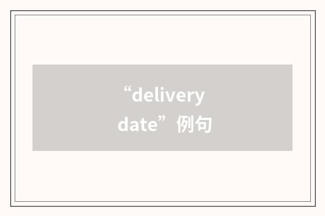 “delivery date”例句