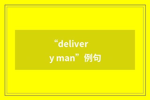 “delivery man”例句