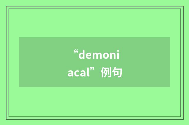 “demoniacal”例句