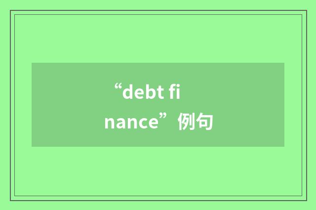 “debt finance”例句
