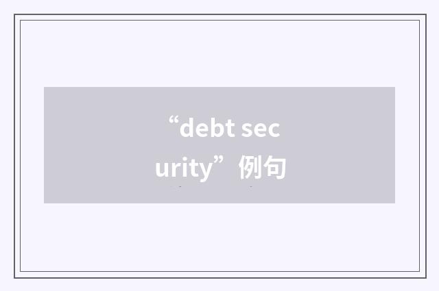 “debt security”例句