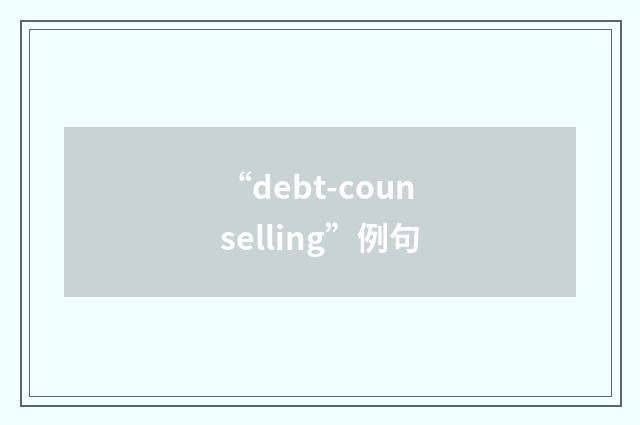 “debt-counselling”例句