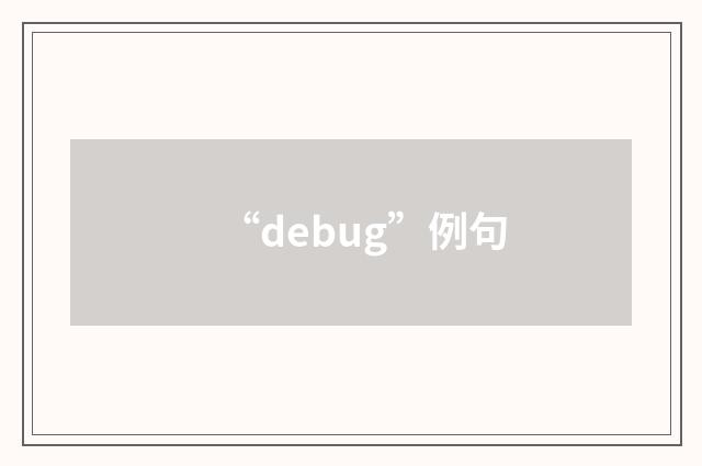 “debug”例句
