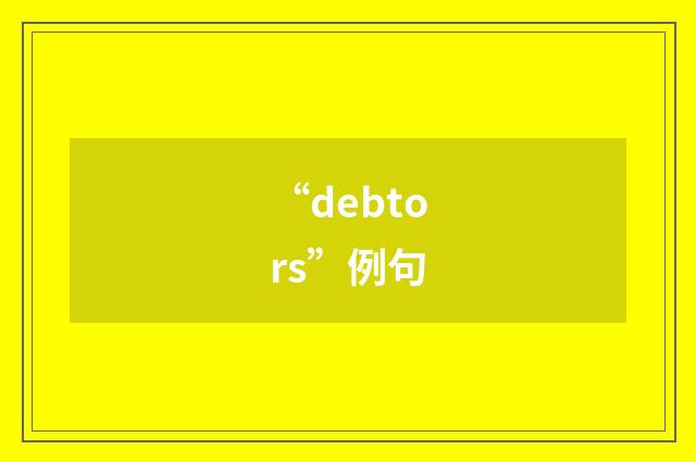 “debtors”例句