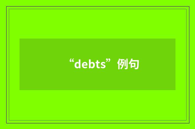 “debts”例句