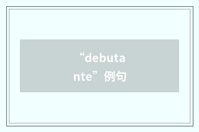 “debutante”例句