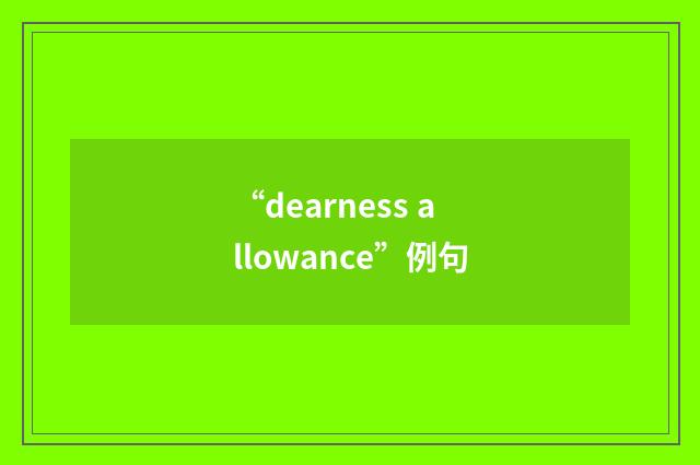 “dearness allowance”例句