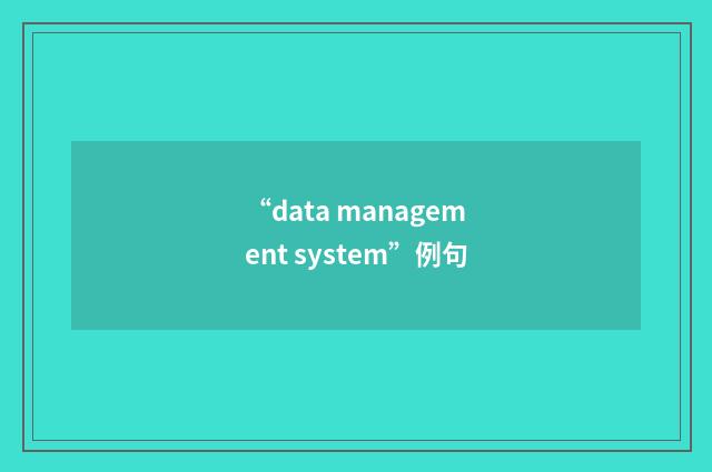 “data management system”例句