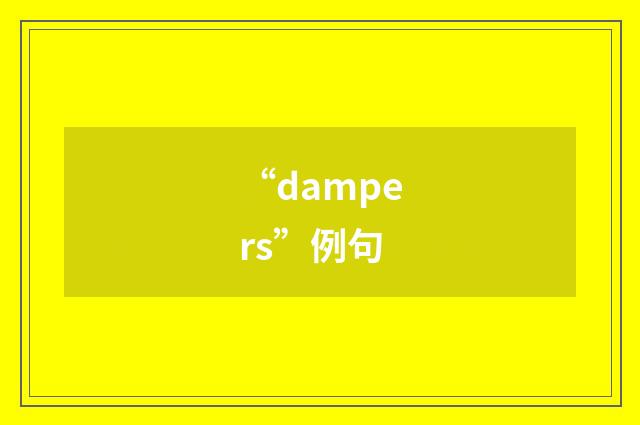 “dampers”例句