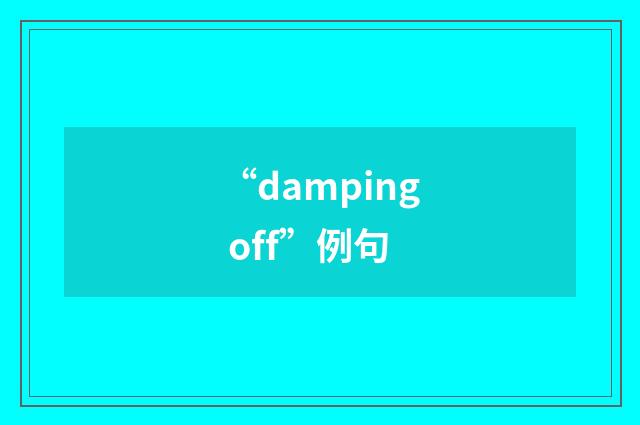 “damping off”例句