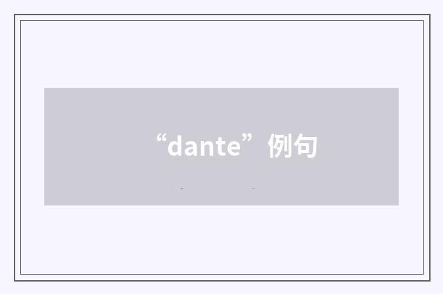 “dante”例句
