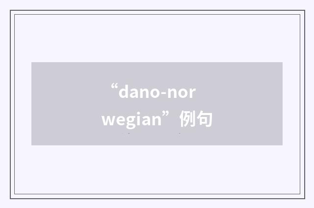“dano-norwegian”例句