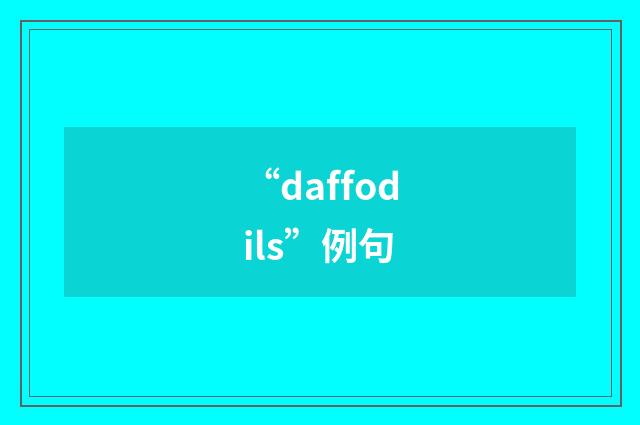 “daffodils”例句