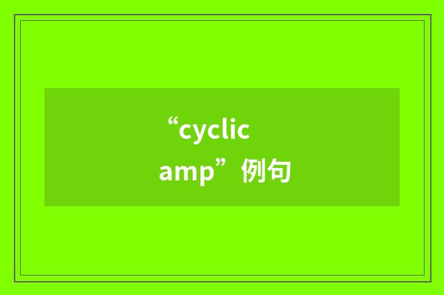 “cyclic amp”例句