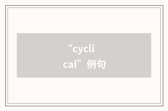 “cyclical”例句