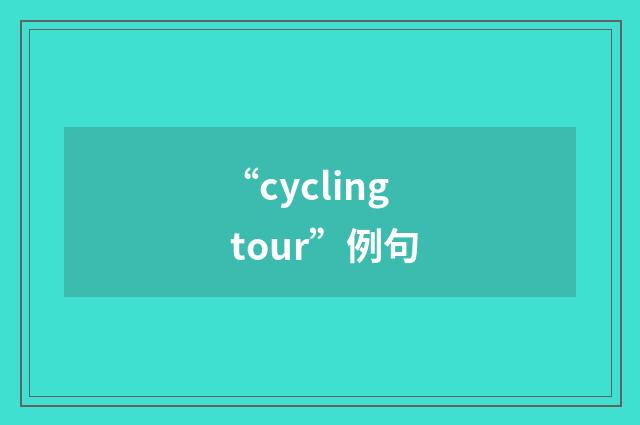 “cycling tour”例句