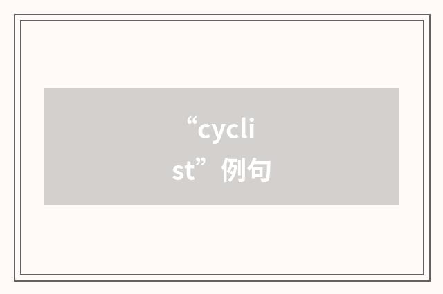 “cyclist”例句