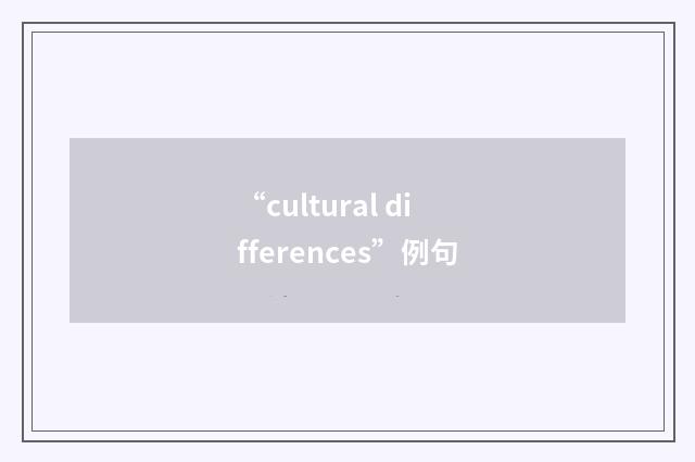 “cultural differences”例句