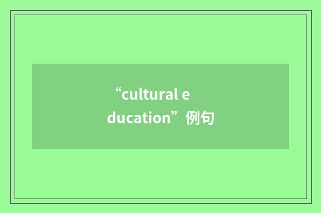 “cultural education”例句