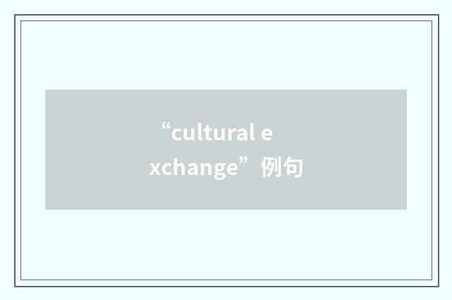 “cultural exchange”例句