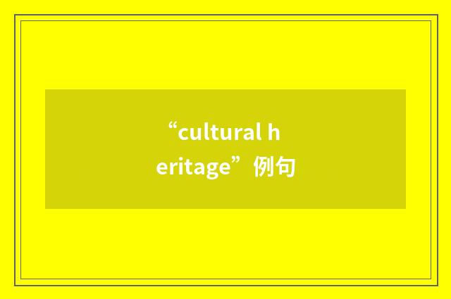 “cultural heritage”例句
