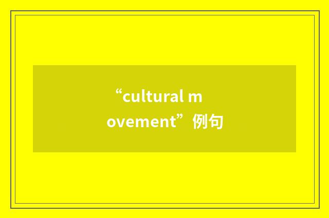 “cultural movement”例句