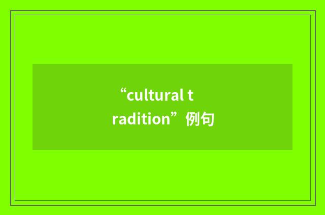 “cultural tradition”例句