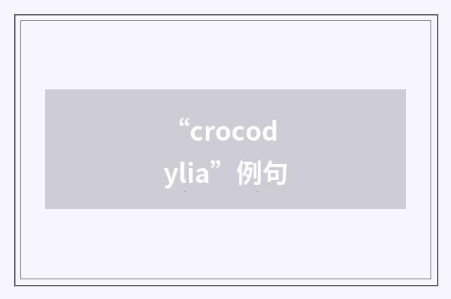 “crocodylia”例句