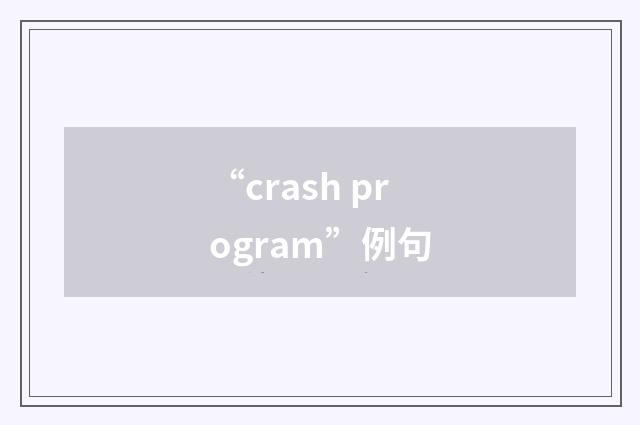 “crash program”例句