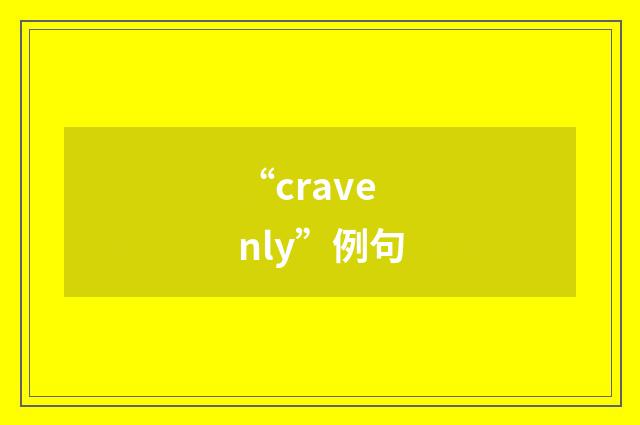 “cravenly”例句