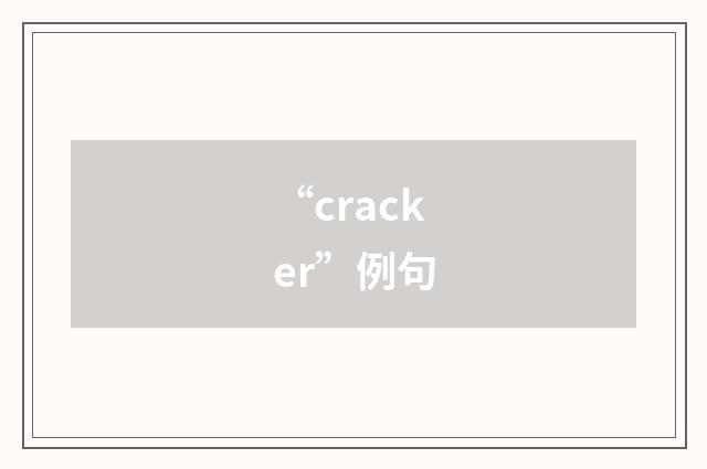 “cracker”例句