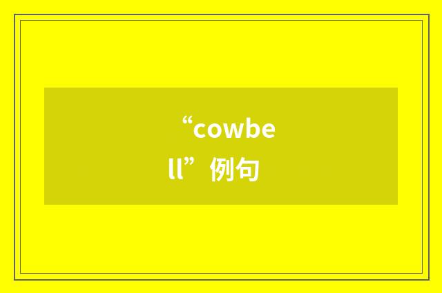 “cowbell”例句