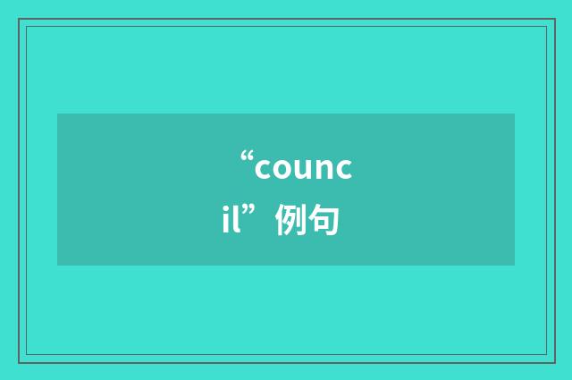 “council”例句
