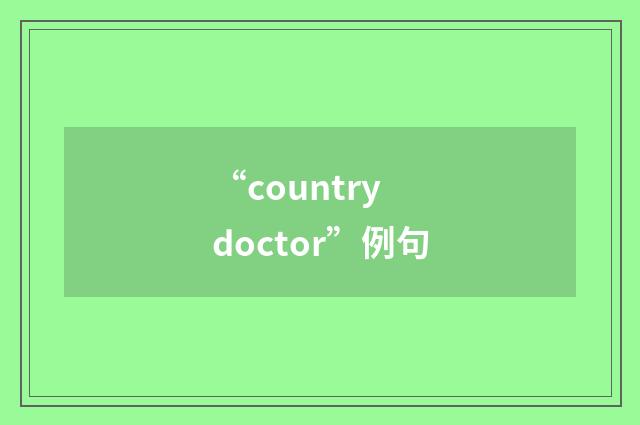 “country doctor”例句