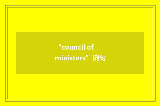 “council of ministers”例句