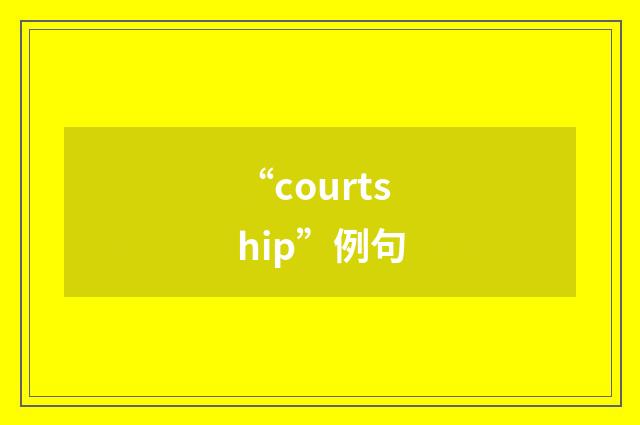 “courtship”例句