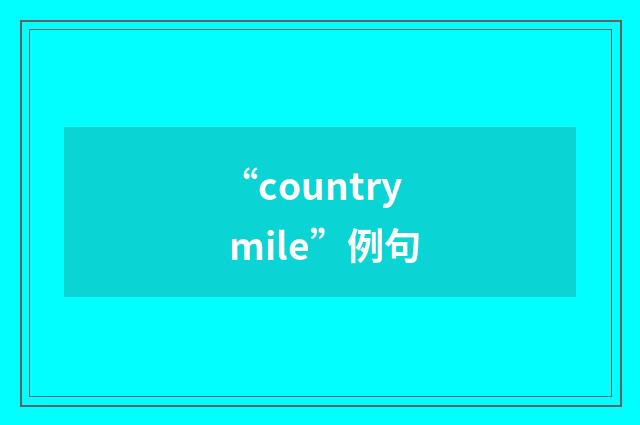 “country mile”例句