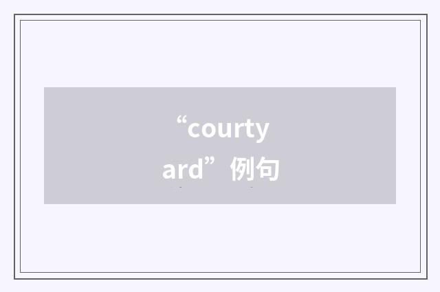 “courtyard”例句