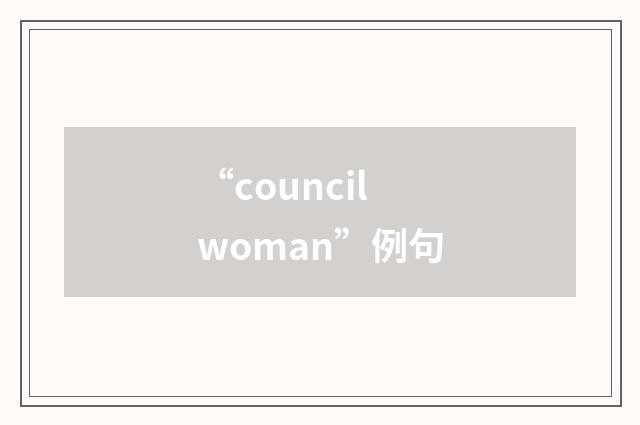“councilwoman”例句