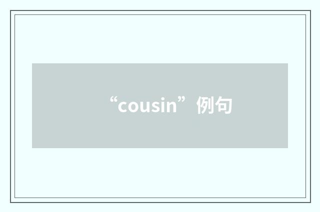 “cousin”例句